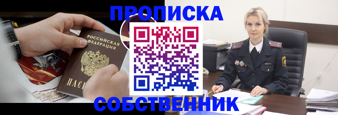 прописка от собственника в Заринске